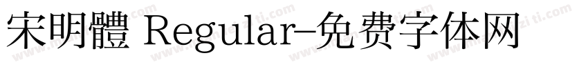宋明體 Regular字体转换